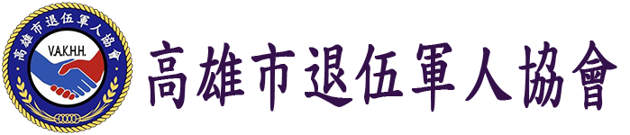 高雄市退伍軍人協會